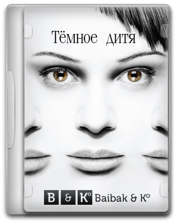 Тёмное дитя