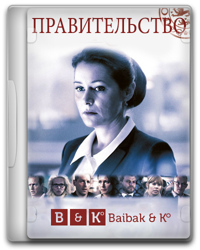 Правительство