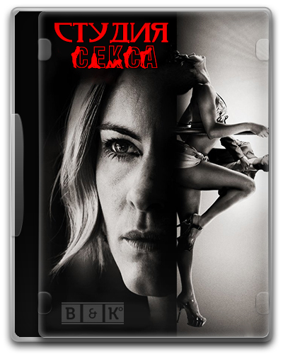 Студия секса 2012