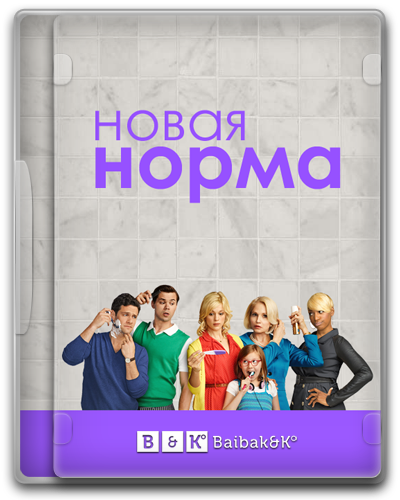 Новая норма