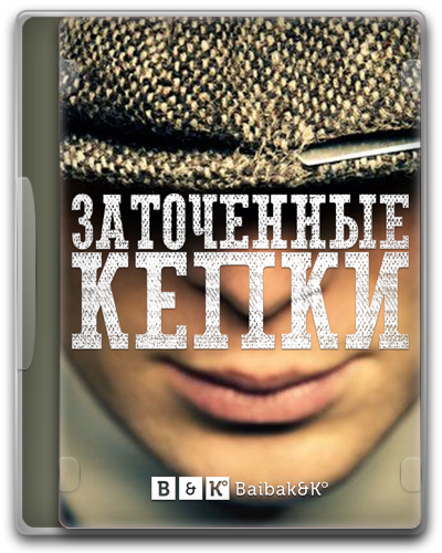 Заточенные кепки