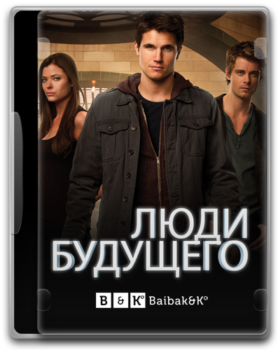 Люди будущего