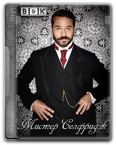 Мистер Селфридж