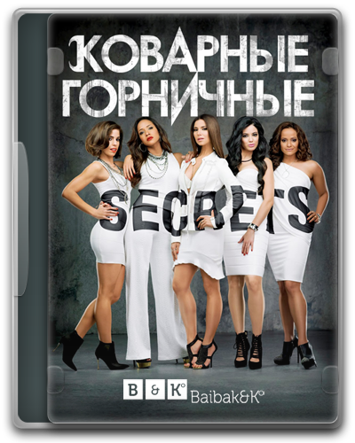 Коварные горничные