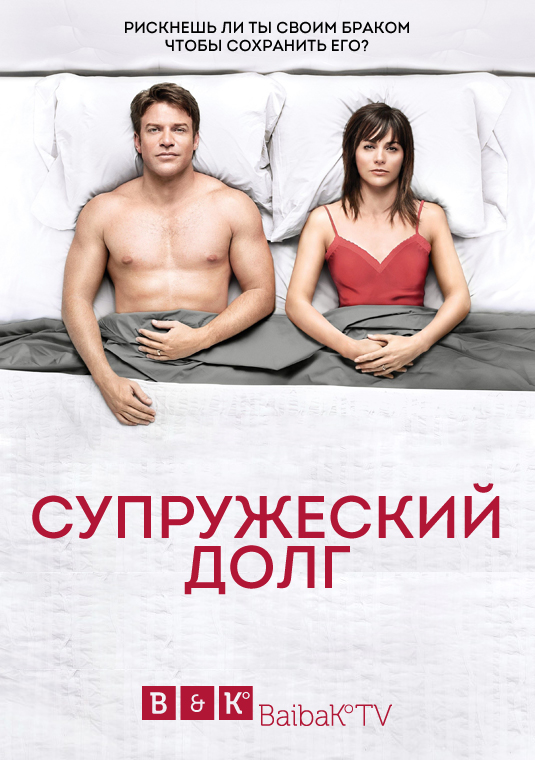 Супружеский долг