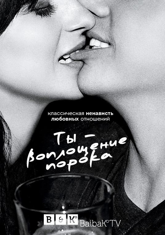 Ты - воплощение порока