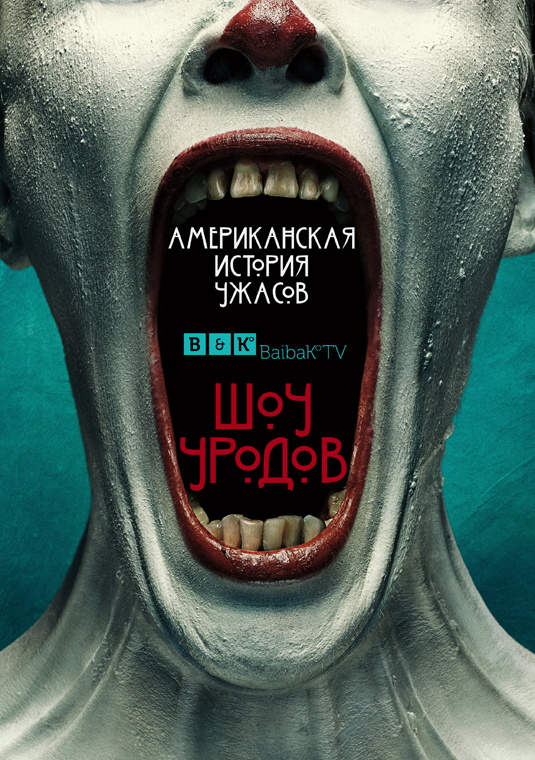 Американская история ужасов