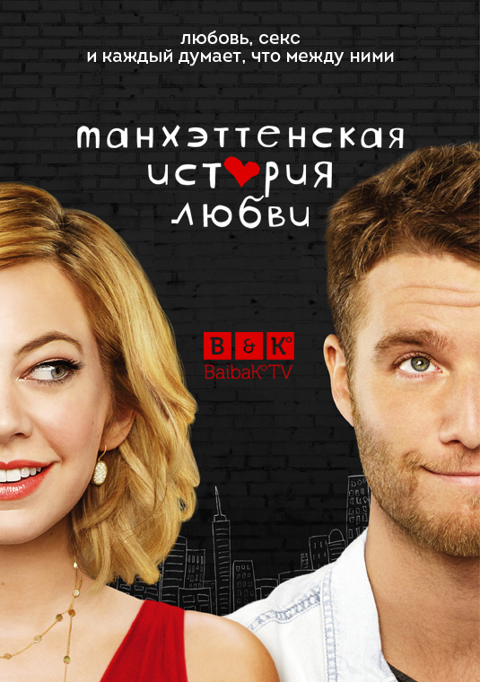 Манхэттенская история любви