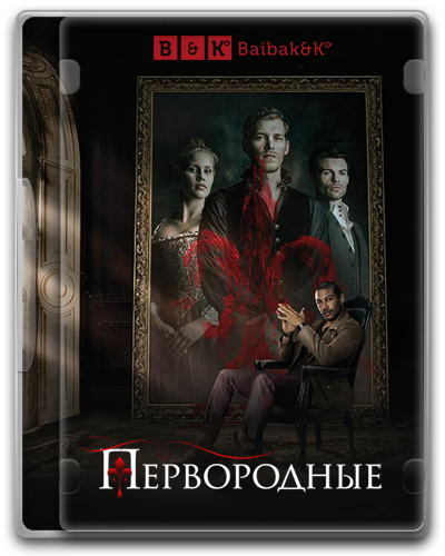 Первородные