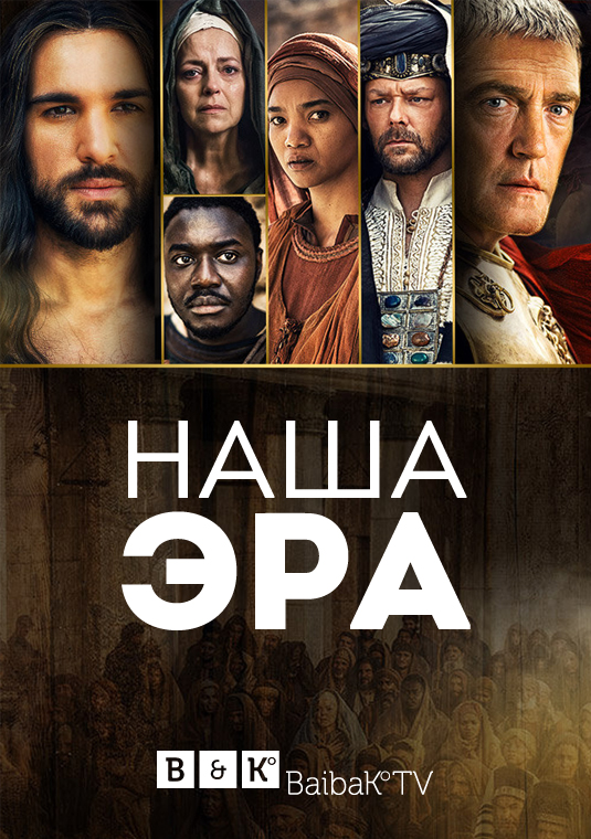 Наша эра: Продолжение Библии