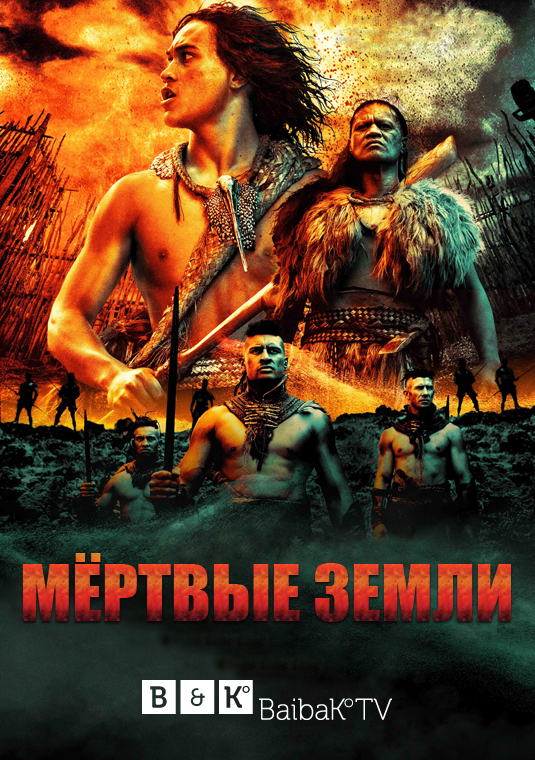 Мёртвые земли