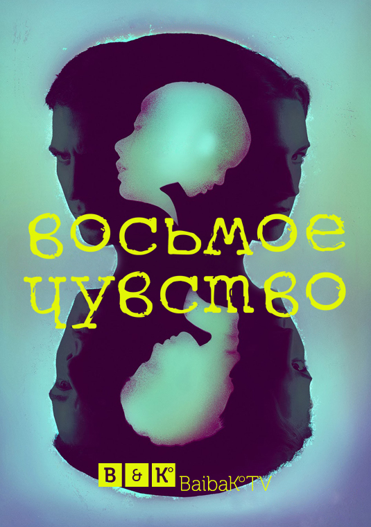 Восьмое чувство