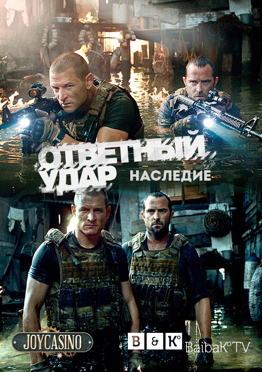 Ответный удар: Наследие