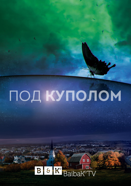 Под куполом