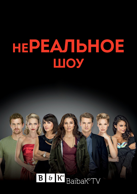 Нереальное шоу