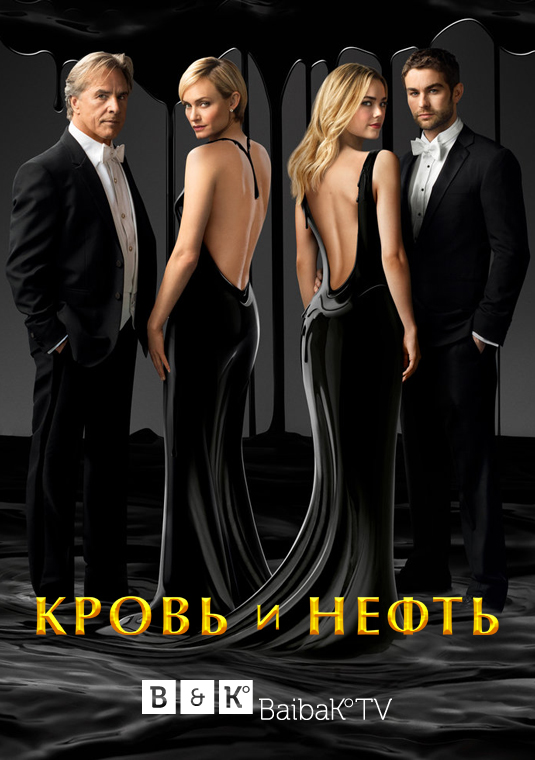 Кровь и нефть