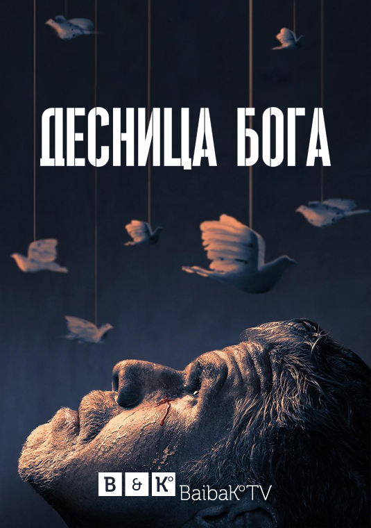 Десница Бога