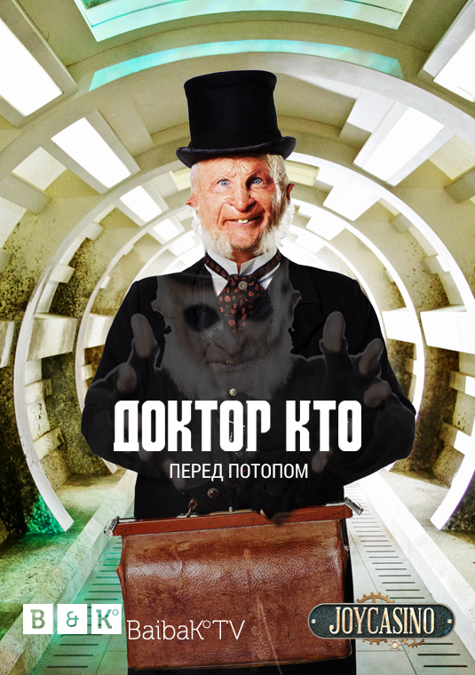 Доктор Кто