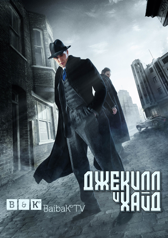 Джекилл и Хайд