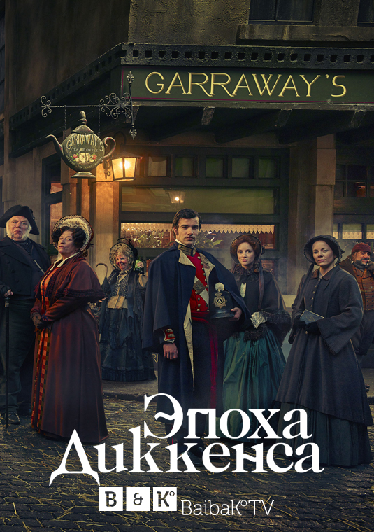 Эпоха Диккенса