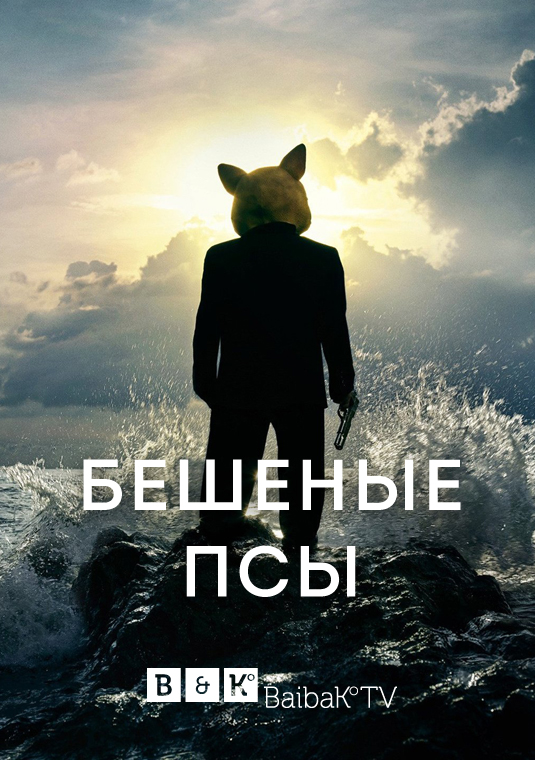 Бешеные псы