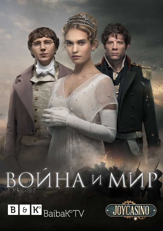 Война и мир