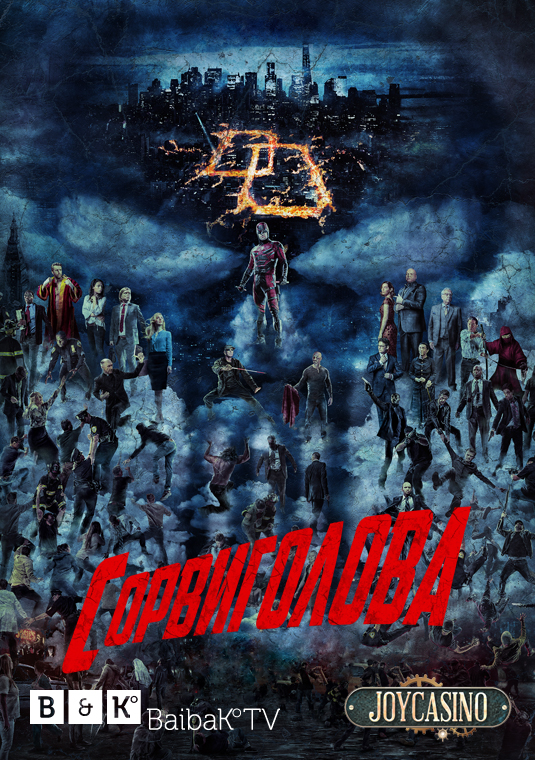 Сорвиголова