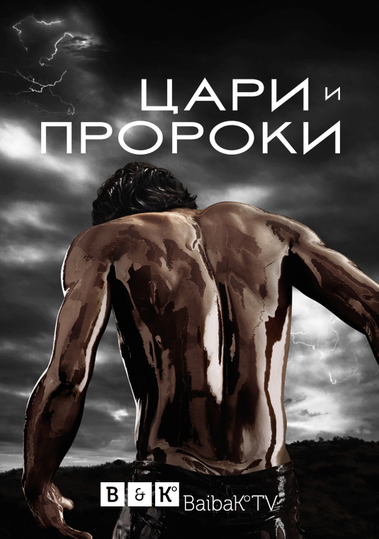 Цари и пророки