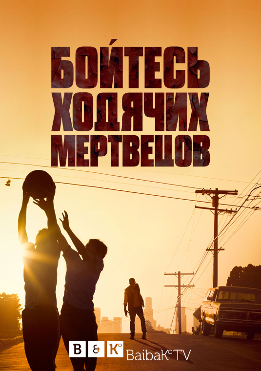 Бойтесь ходячих мертвецов