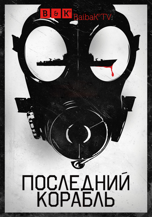 Последний корабль