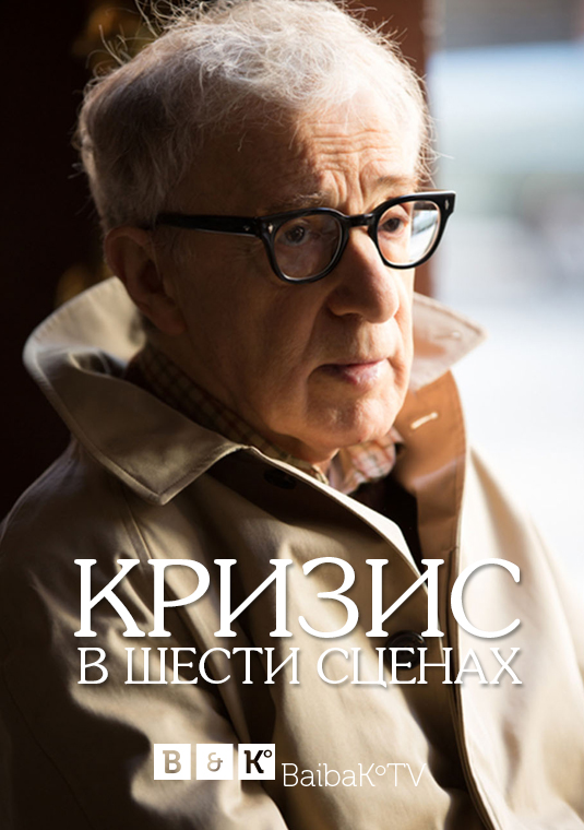 Кризис в шести сценах