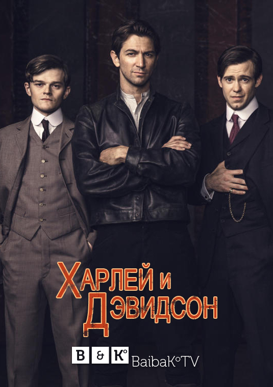 Харли и братья Дэвидсон