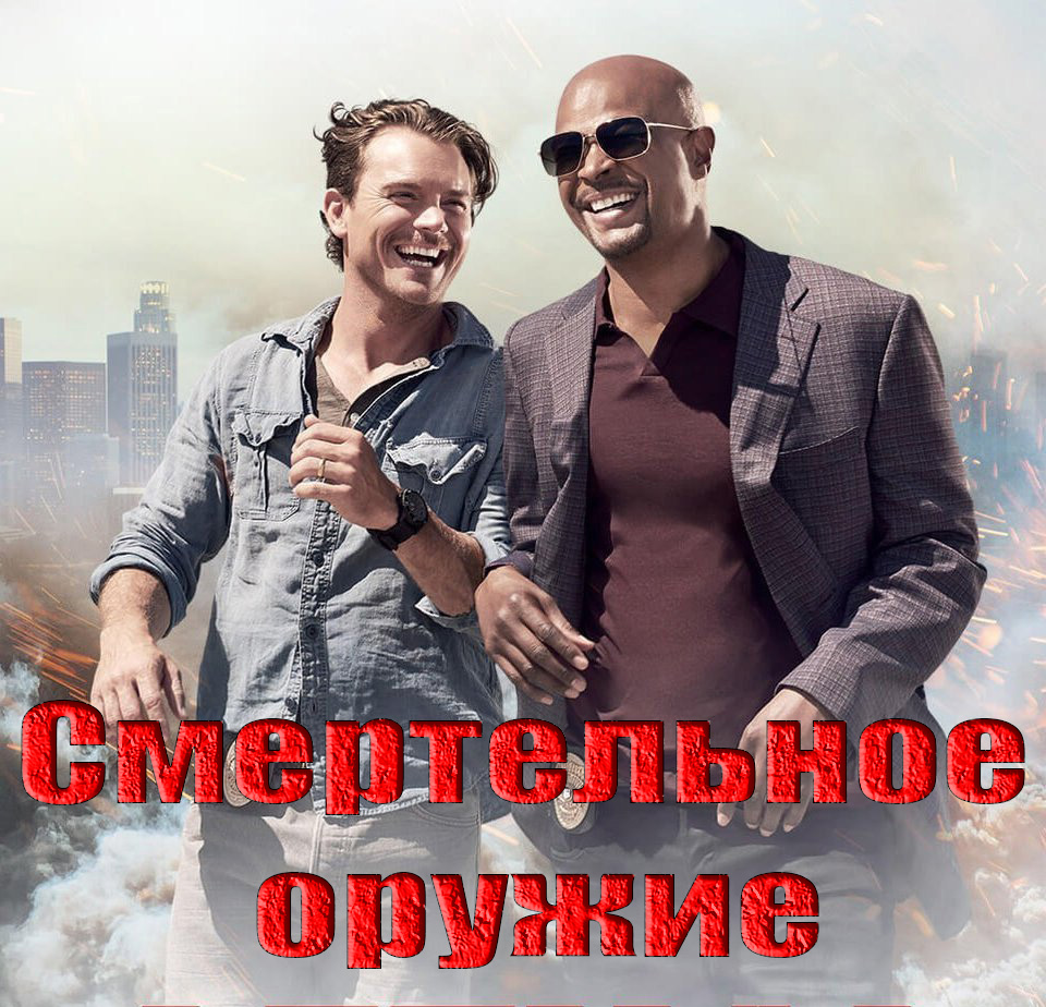 Смертельное оружие