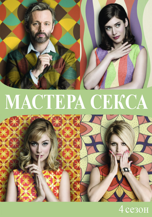 Мастера секса