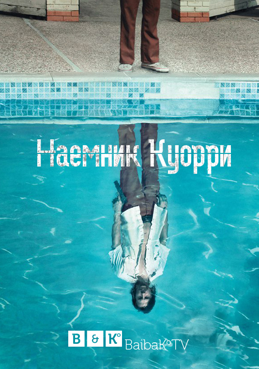 Наёмник Куорри