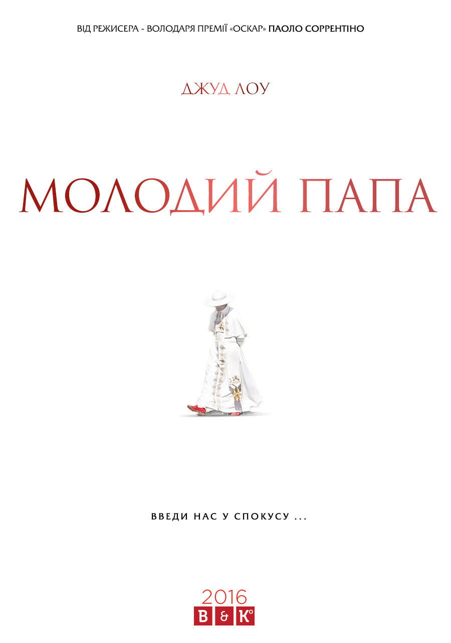 Молодий Папа Трейлер