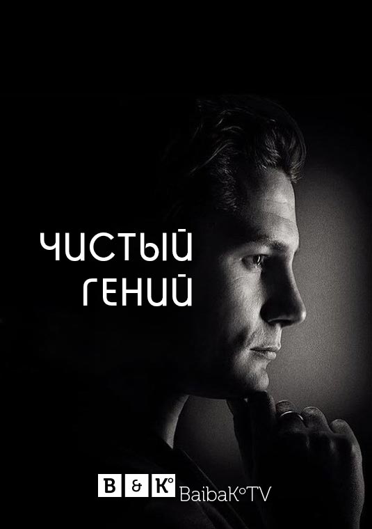 Чистый гений