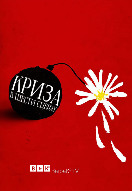 Криза в шістьох сценах