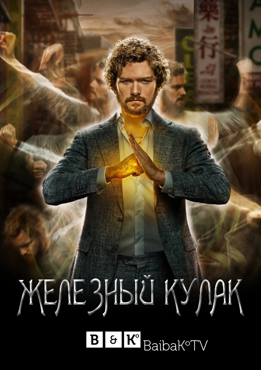 Железный кулак