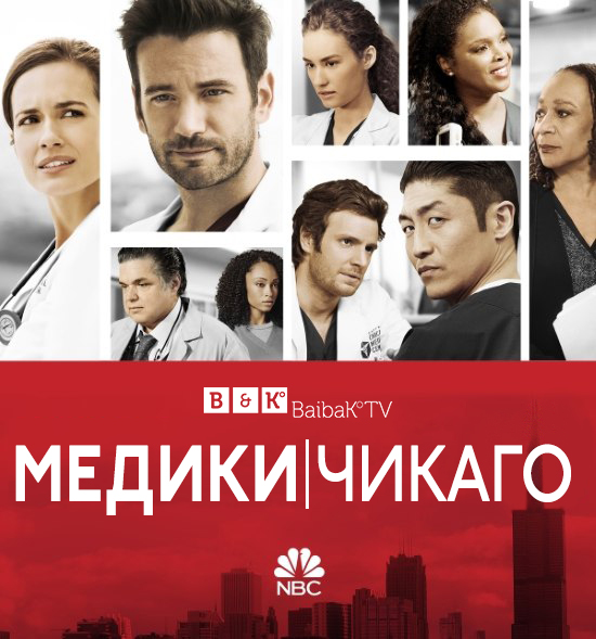 Медики Чикаго