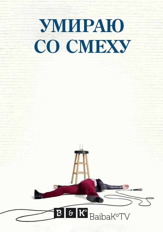 Умираю со смеху