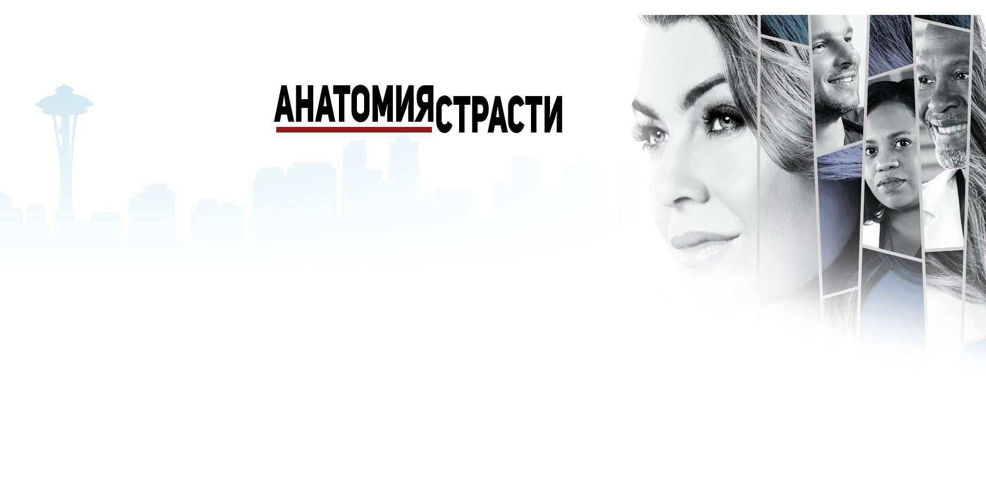 Анатомия страсти