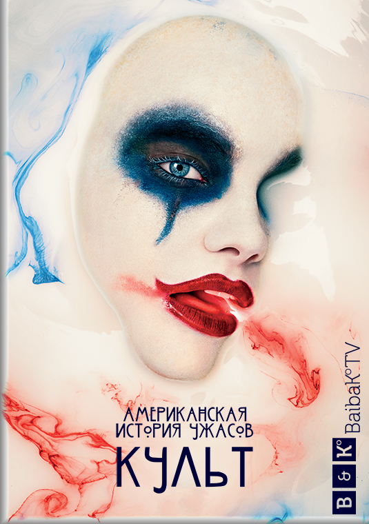 Американская история ужасов: Культ