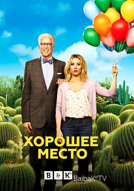 Хорошее место