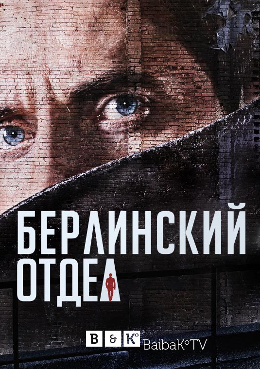 Берлинский отдел