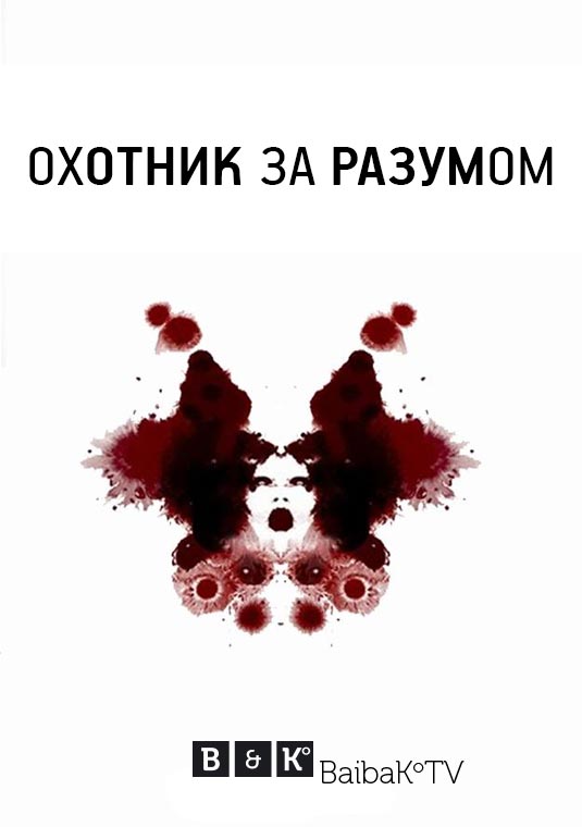 Охотник за разумом