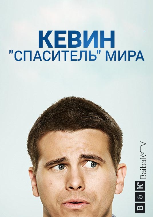 Кевин «спаситель» мира