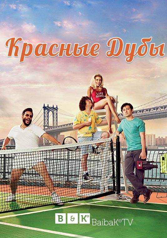 Красные дубы