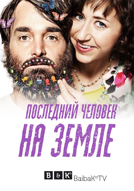 Последний человек на земле