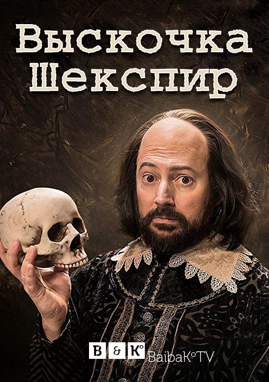 Выскочка Шекспир